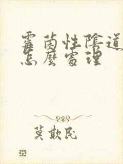 霉菌性阴道发炎怎么处理