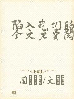 陷入我们的热恋全文免费阅读封面