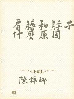 肩膀和脖子疼是什么原因