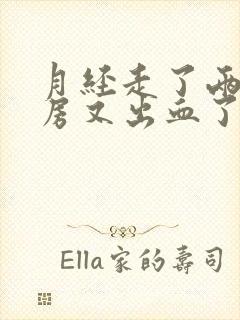 月经走了两天同房又出血了