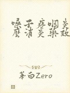 嗓子疼咽炎吃什么消炎药效果最好