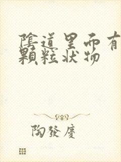 阴道里面有白色颗粒状物