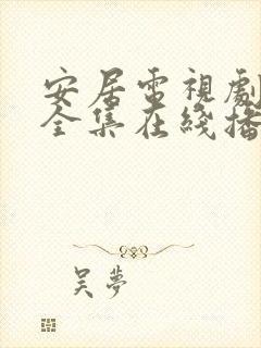 安居电视剧免费全集在线播放