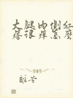 大腿内侧红色疙瘩很痒怎么回事