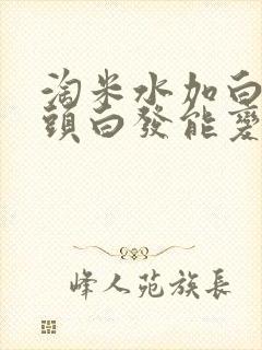 淘米水加白醋洗头白发能变黑吗