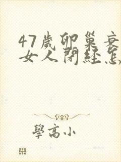 47岁卵巢衰退女人闭经怎么调理封面