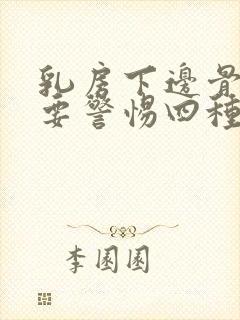 乳房下边骨头疼要警惕四种病