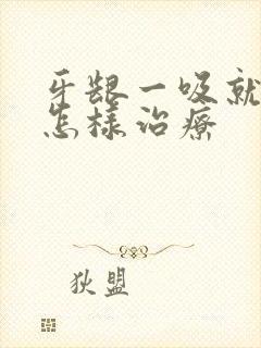 牙龈一吸就出血怎样治疗