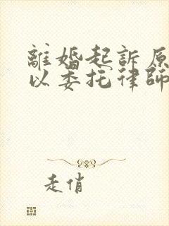 离婚起诉原告可以委托律师出庭吗?封面