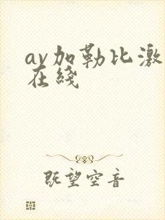 av加勒比激情在线