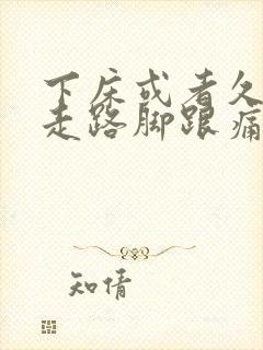 下床或者久坐后走路脚跟痛