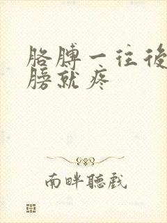 胳膊一往后伸肩膀就疼