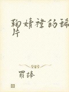 鞠婧祎的稀有照片