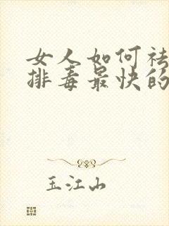 女人如何祛湿气排毒最快的方法