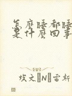 怎么睡都睡不够是什么回事封面