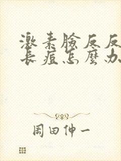 激素脸反反复复长痘怎么办