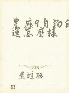 农历9月狗的命运怎么样