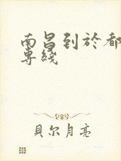 南昌到于都物流专线