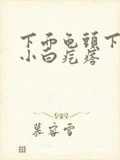 下面龟头下一圈小白疙瘩