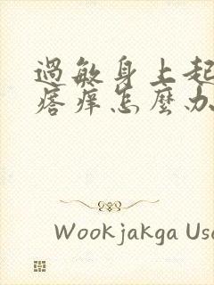 过敏身上起红疙瘩痒怎么办