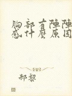 胸部有阵阵刺痛感什么原因