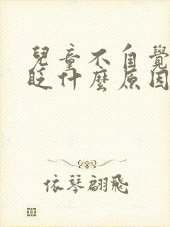 儿童不自觉眼睛眨什么原因