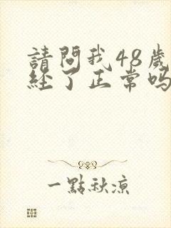 请问我48岁闭经了正常吗