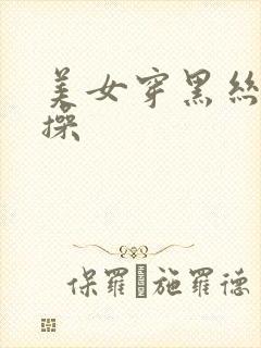 美女穿黑丝让人操封面