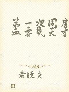 第一次同房后出血要几天才干净