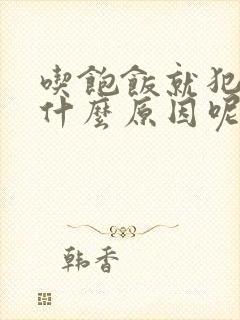 吃饱饭就犯困是什么原因呢