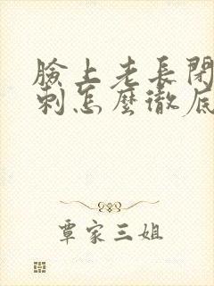 脸上老长闭口粉刺怎么彻底去除封面