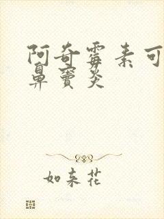 阿奇霉素可以治鼻窦炎