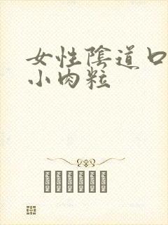 女性阴道口起了小肉粒