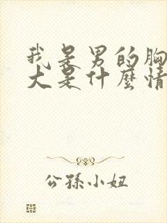 我是男的胸部变大是什么情况封面