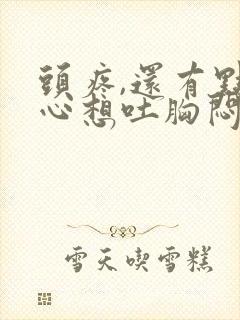 头疼,还有点恶心想吐胸闷这是怎么回事