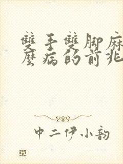 双手双脚麻是什么病的前兆