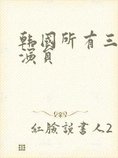 韩国所有三级女演员