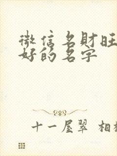 微信名财旺运气好的名字