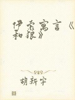 伊索寓言《农夫和狼》