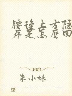 腰后上方隐隐的疼是怎么回事