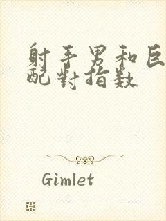 射手男和巨蟹女配对指数