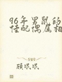 96年男鼠的最佳配偶属相