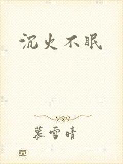 沉火不眠
