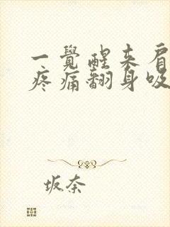 一觉醒来肩胛骨疼痛翻身吸气都疼