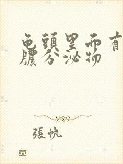 龟头里面有黄色脓分泌物封面