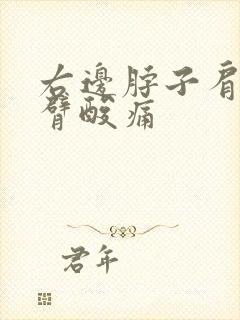 右边脖子肩膀手臂酸痛