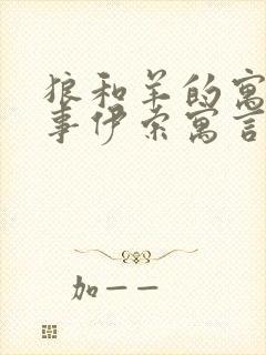 狼和羊的寓言故事伊索寓言