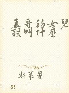 表哥的女儿我应该叫什么