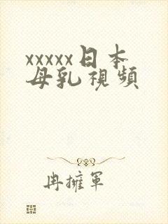 xxxxx日本母乳视频