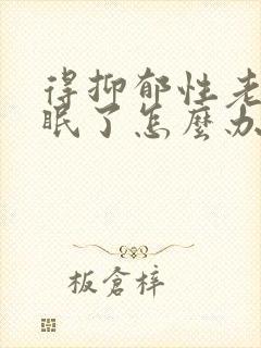 得抑郁性老是失眠了怎么办